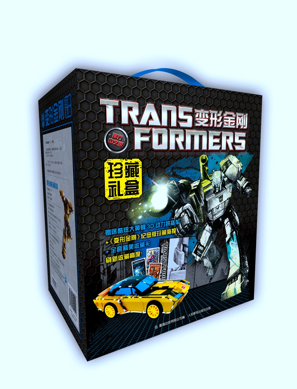 变形金刚珍藏礼盒(套装共25册）