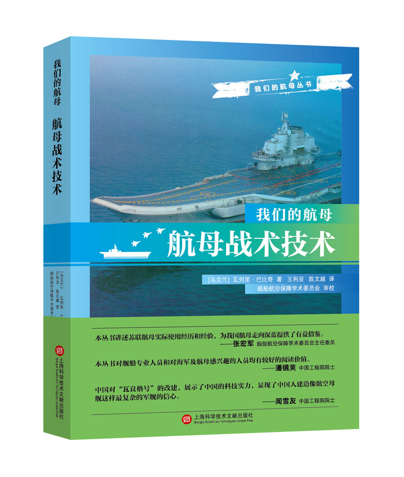 我们的航母：航母战术技术