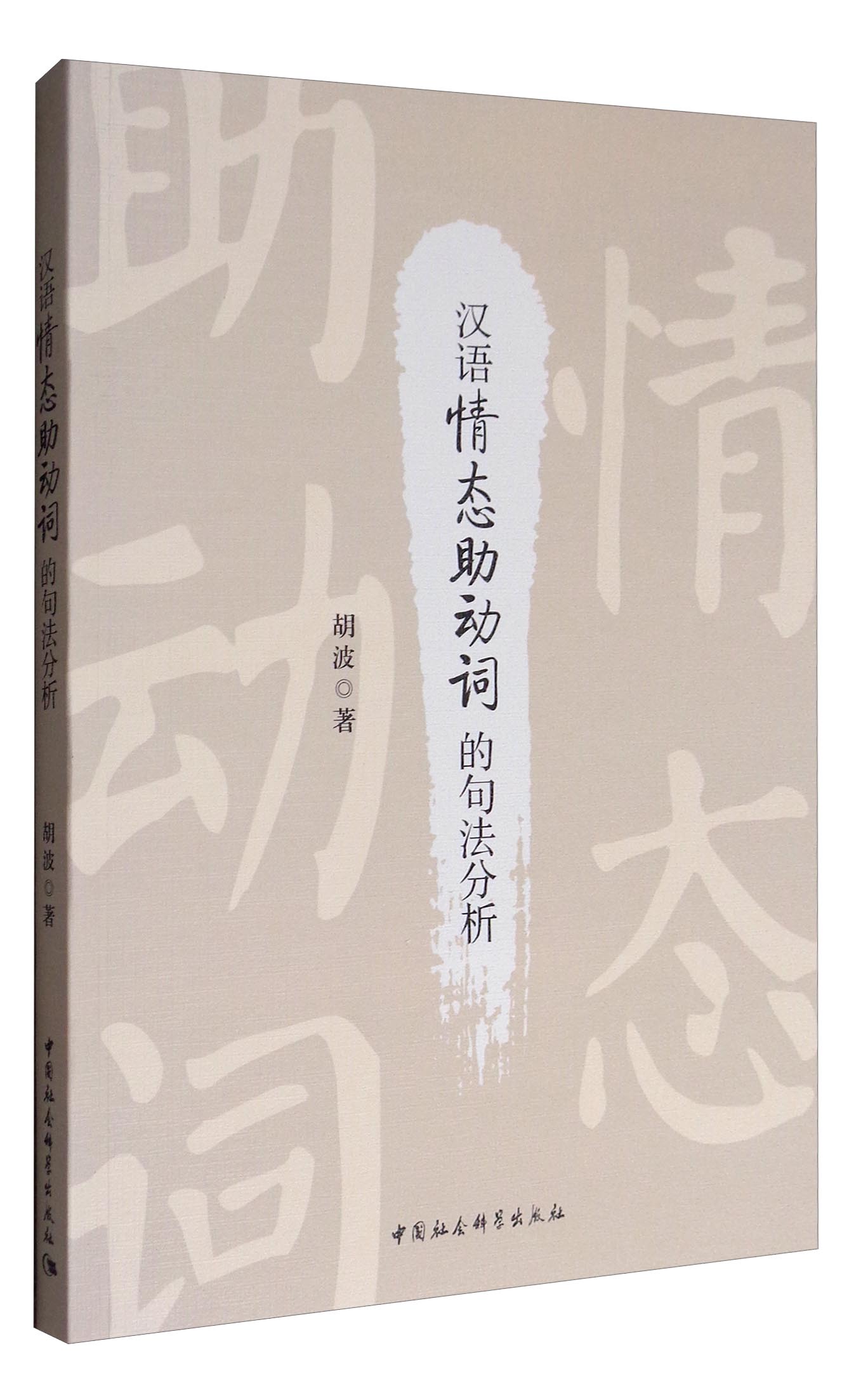 汉语情态助动词的句法分析