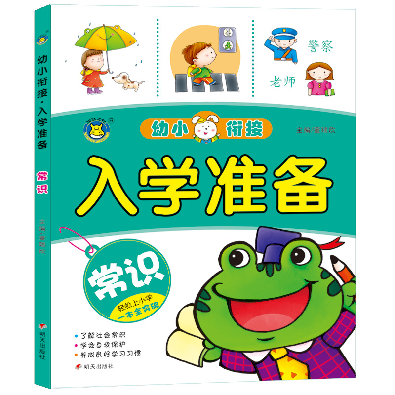 河马文化 幼小衔接入学准备 常识