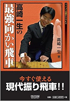 高崎一生の最強向かい飛車