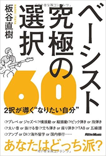 ベーシスト究極の選択60 2択が導く“なりたい自分”