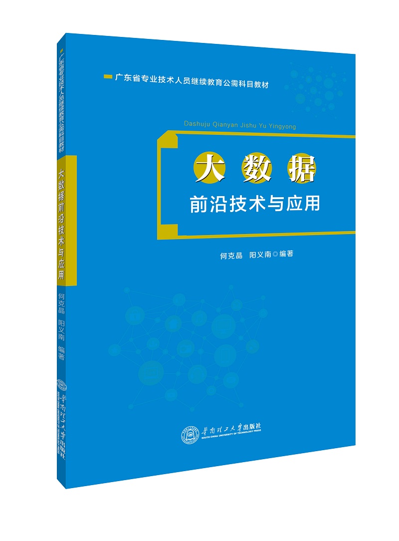 大数据前沿技术与应用
