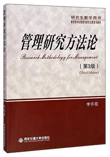 管理研究方法论（第3版 研究生教学用书）怎么看?
