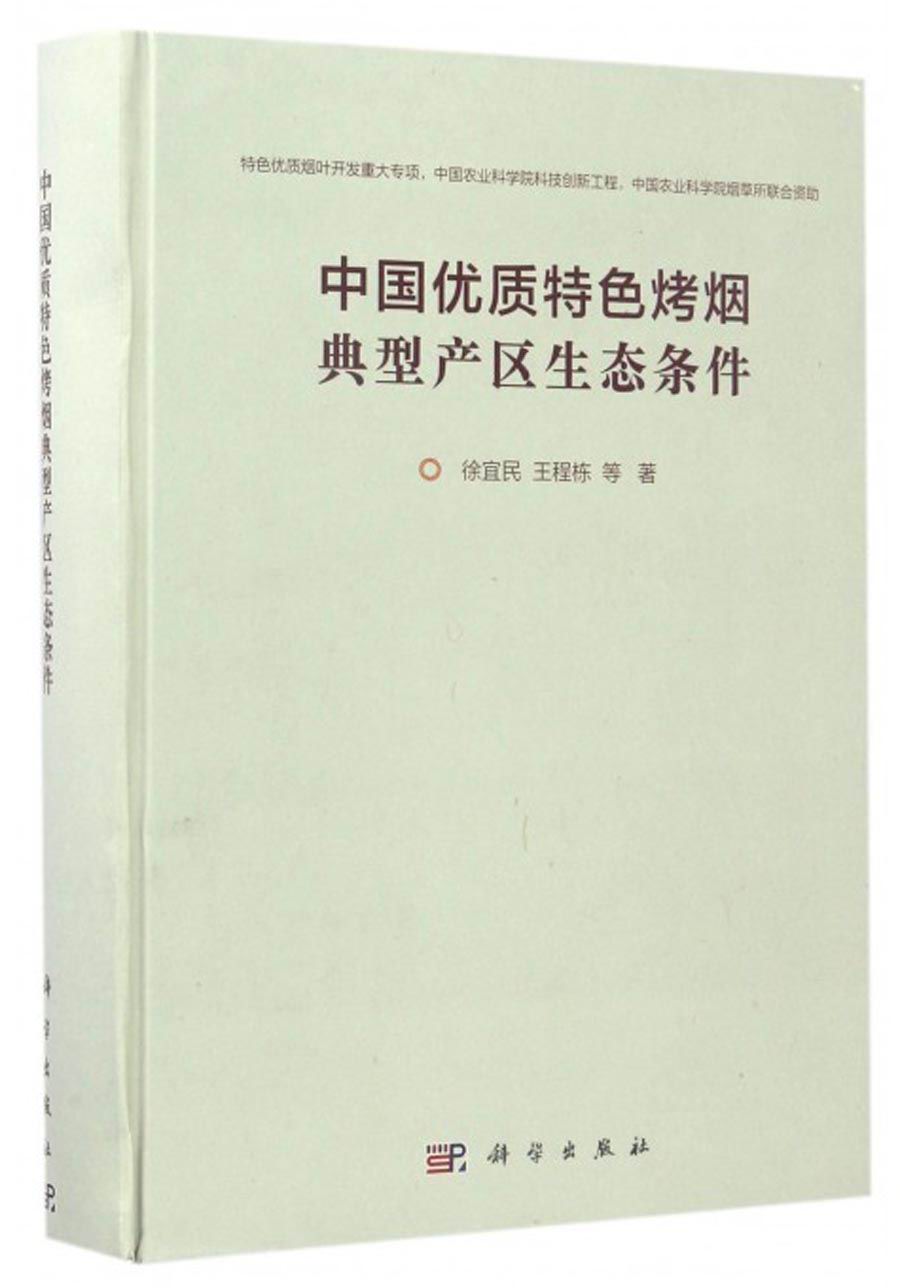 中国优质特色烤烟典型产区生态条件