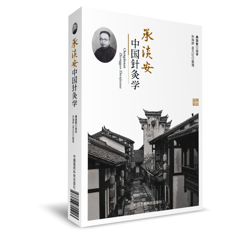 承淡安中国针灸学