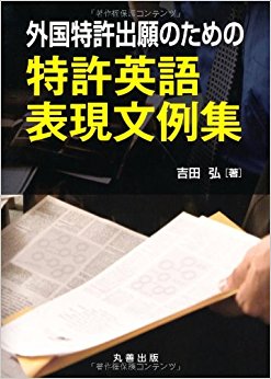 外国特許出願のための特許英語表現文例集