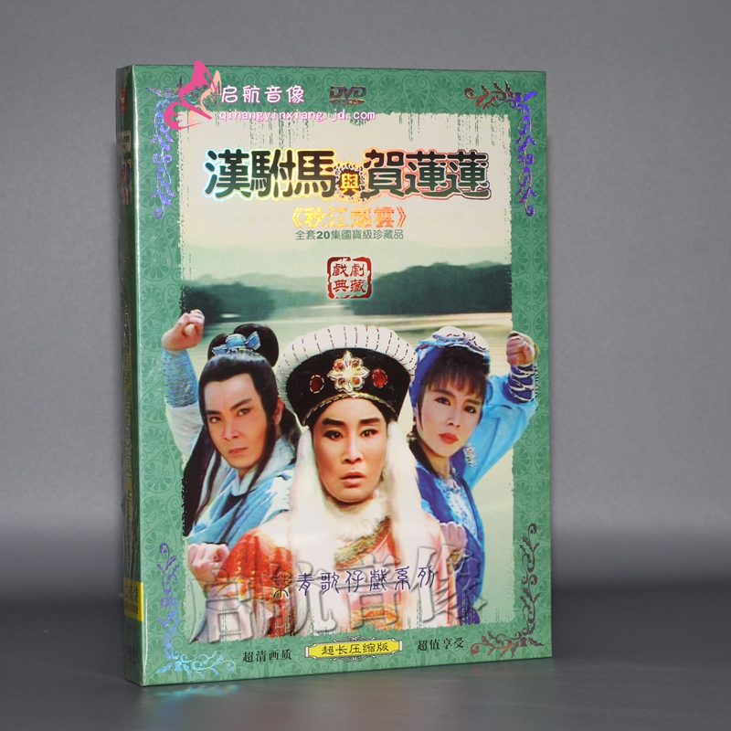 福建闽南语 歌仔戏 汉驸马与贺莲莲 2dvd 主演:叶青 杨怀民