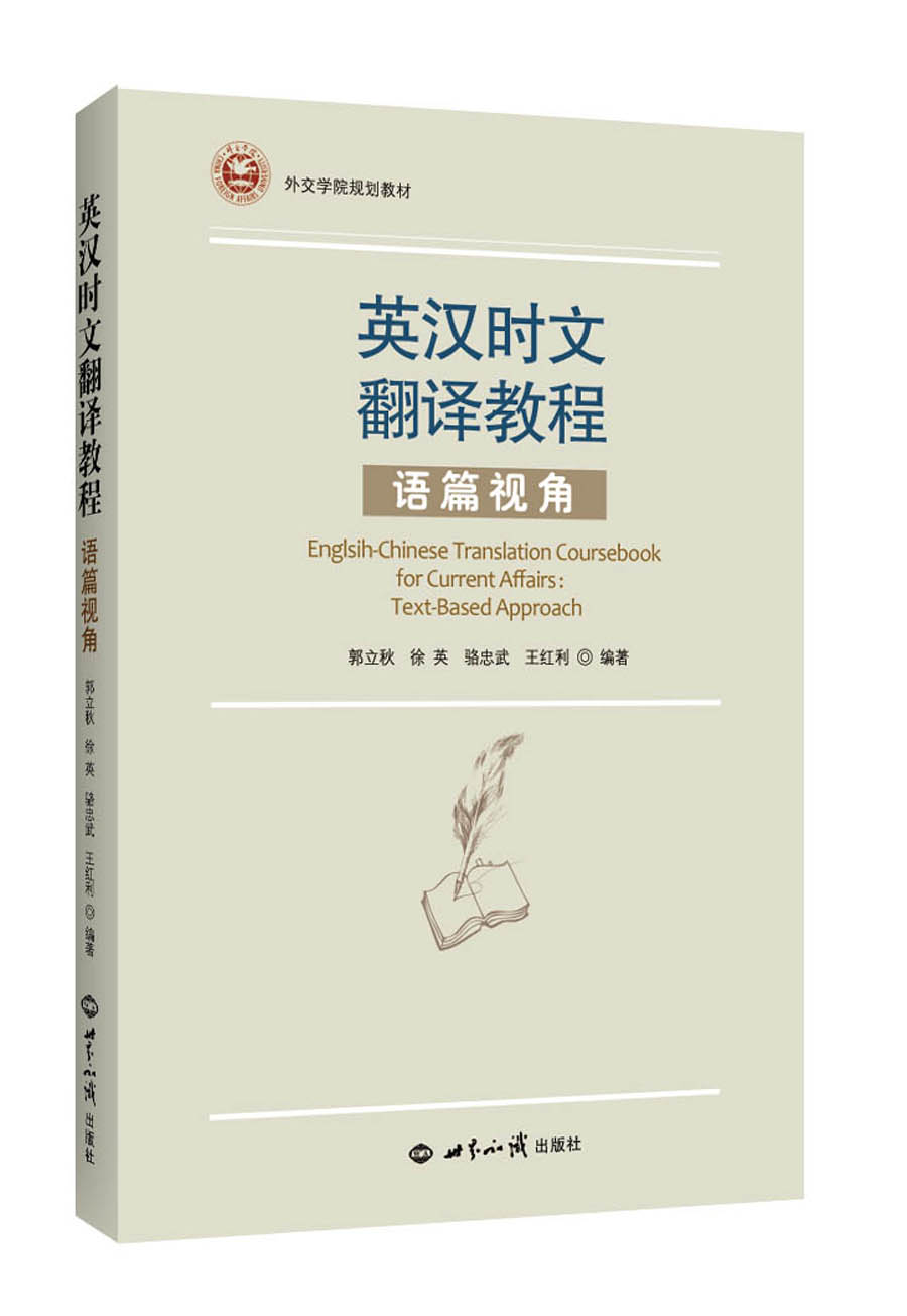 英汉时文翻译教程——语篇视角使用感如何?
