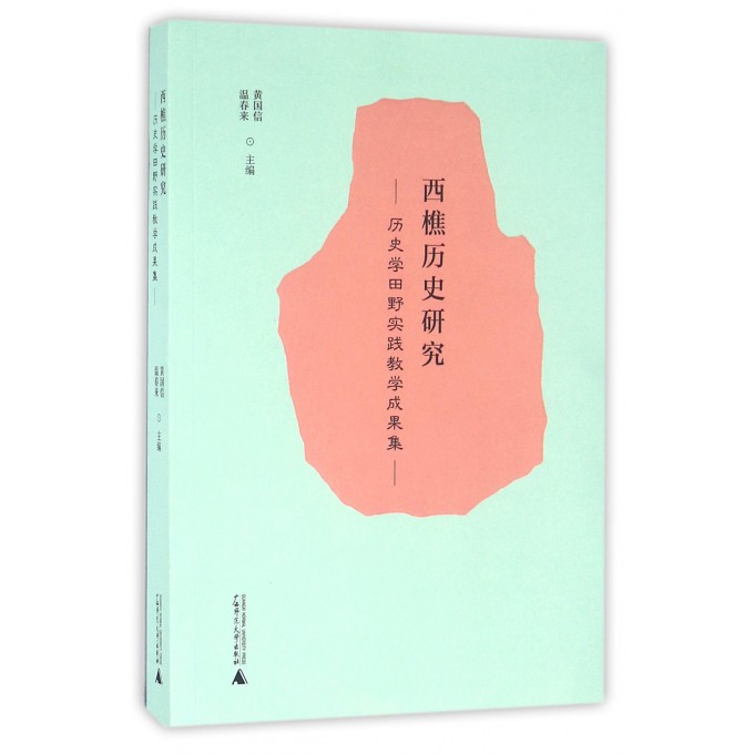 西樵历史研究(历史学田野实践教学成果集)