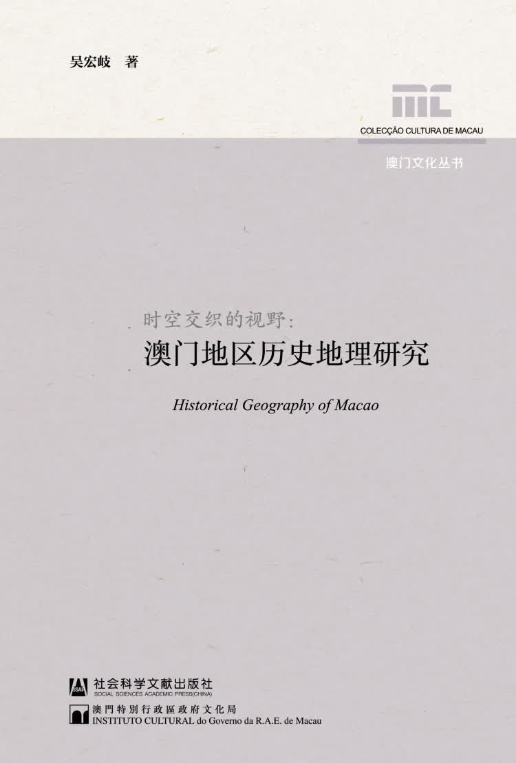 澳门文化丛书·时空交织的视野：澳门地区历史地理研究