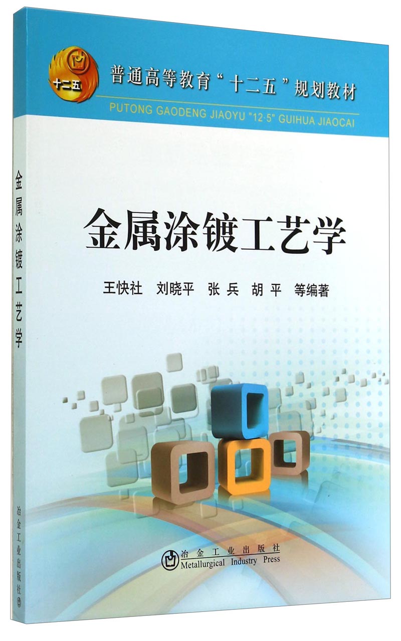 金属涂镀工艺学