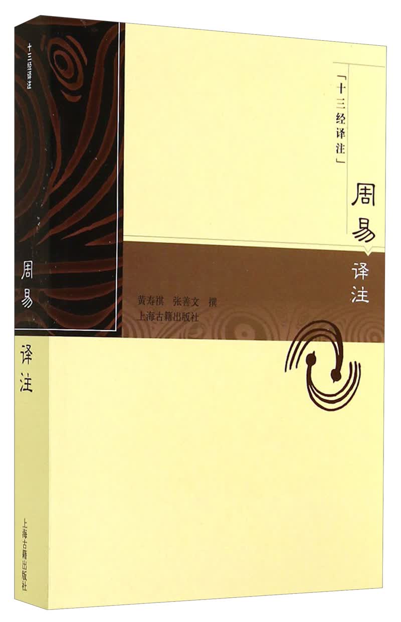 十三经译注：周易译注