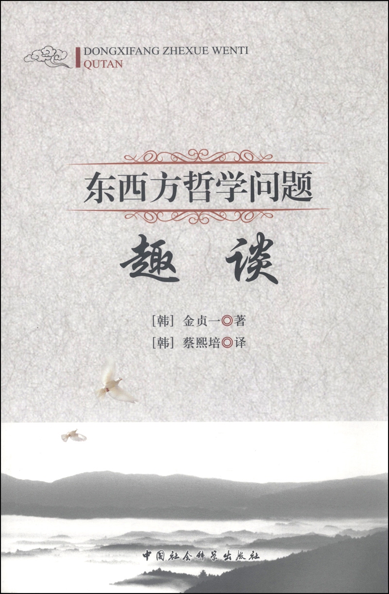 东西方哲学问题趣谈