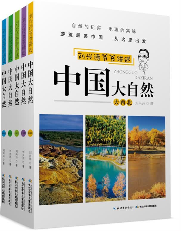 刘兴诗爷爷讲述系列：中国大自然（套装5册）