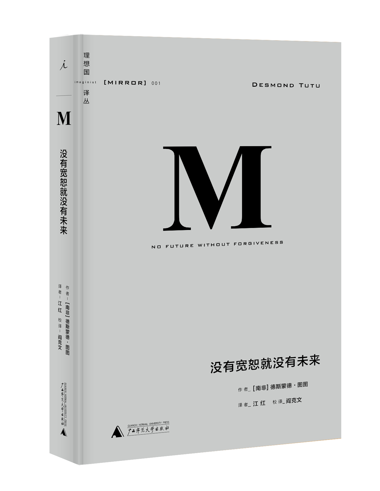 理想国译丛001:没有宽恕就没有未来