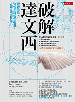 破解達文西: 親眼看見 這份手稿如何啟發了人類文明與科學