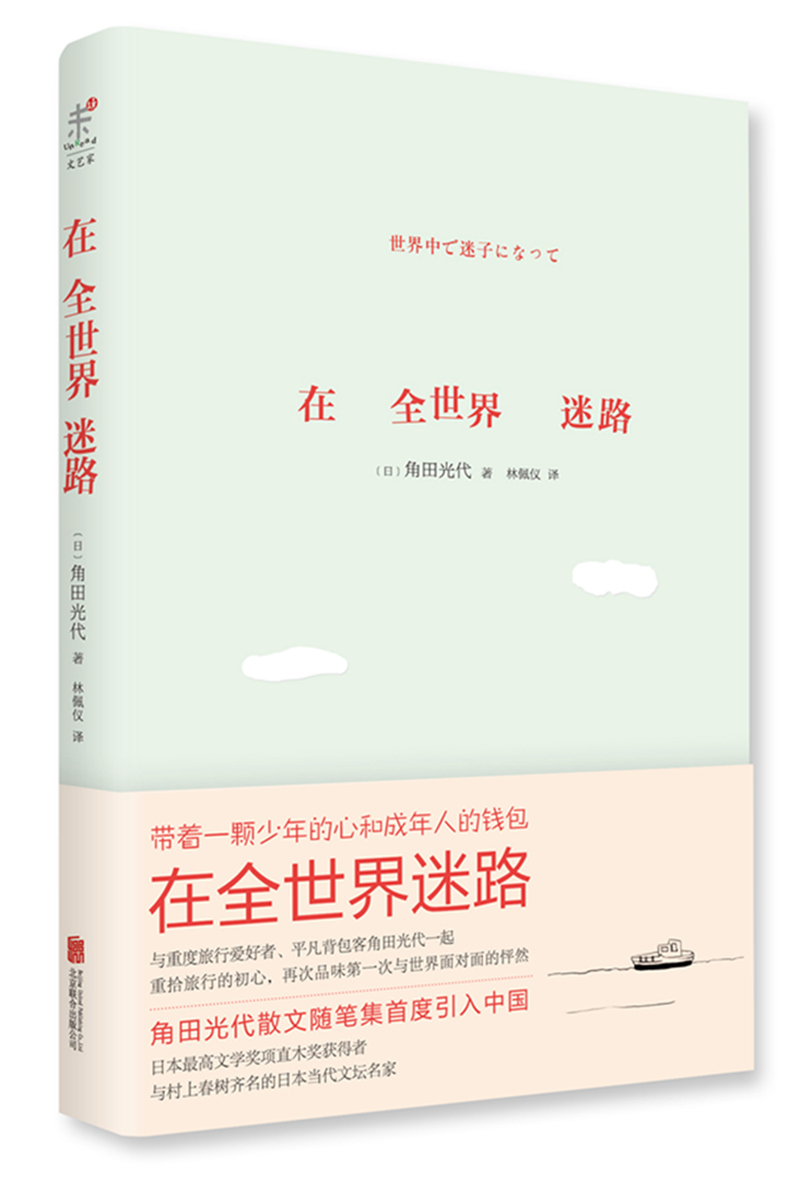 在全世界迷路
