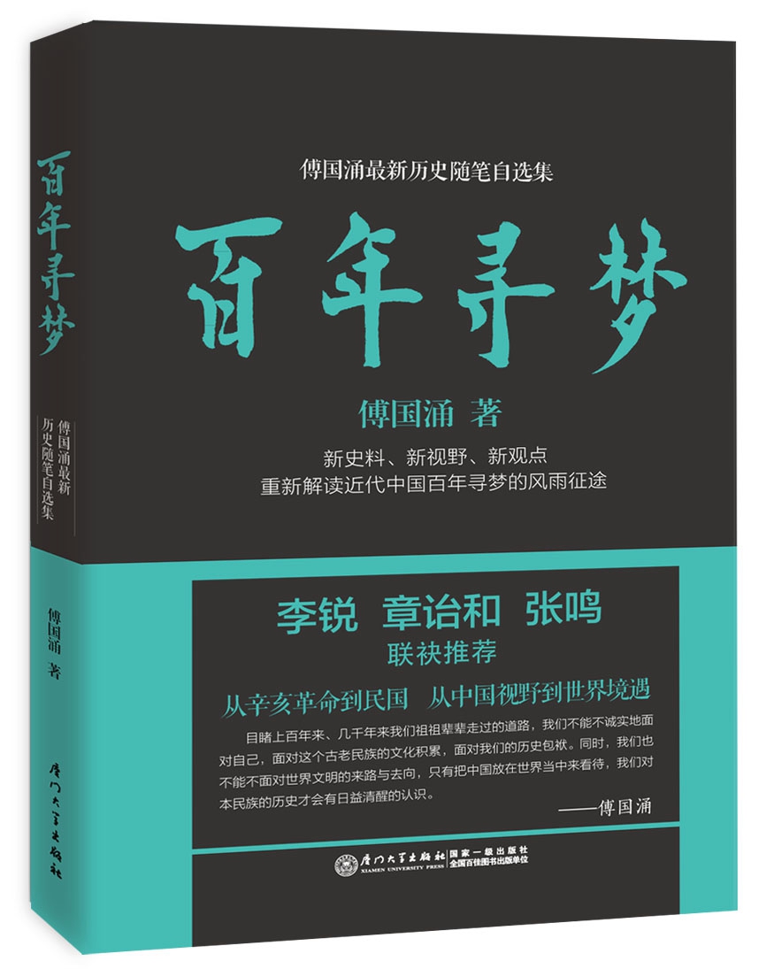 傅国涌最新历史随笔自选集：百年寻梦