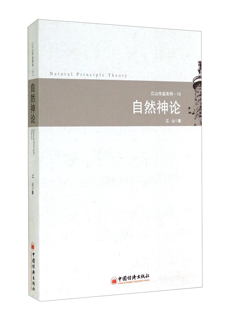 江山作品系列·13：自然神论