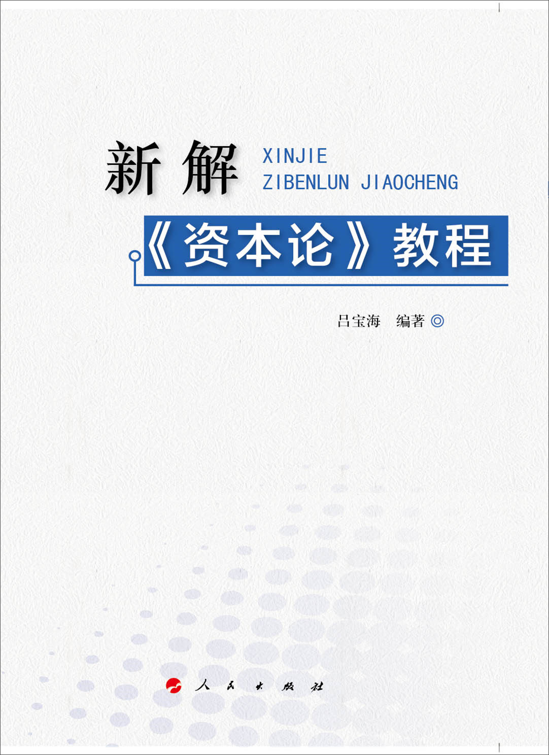 新解《资本论》教程9787010135137