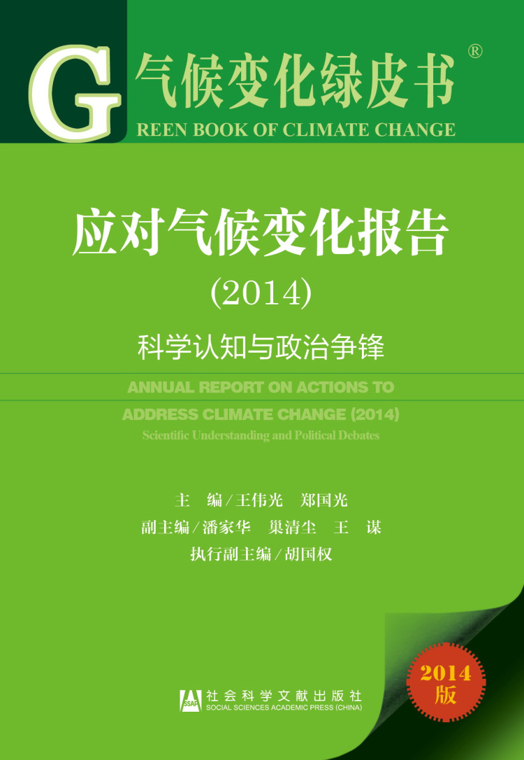气候变化绿皮书·应对气候变化报告：科学认知与政治争锋(2014版)