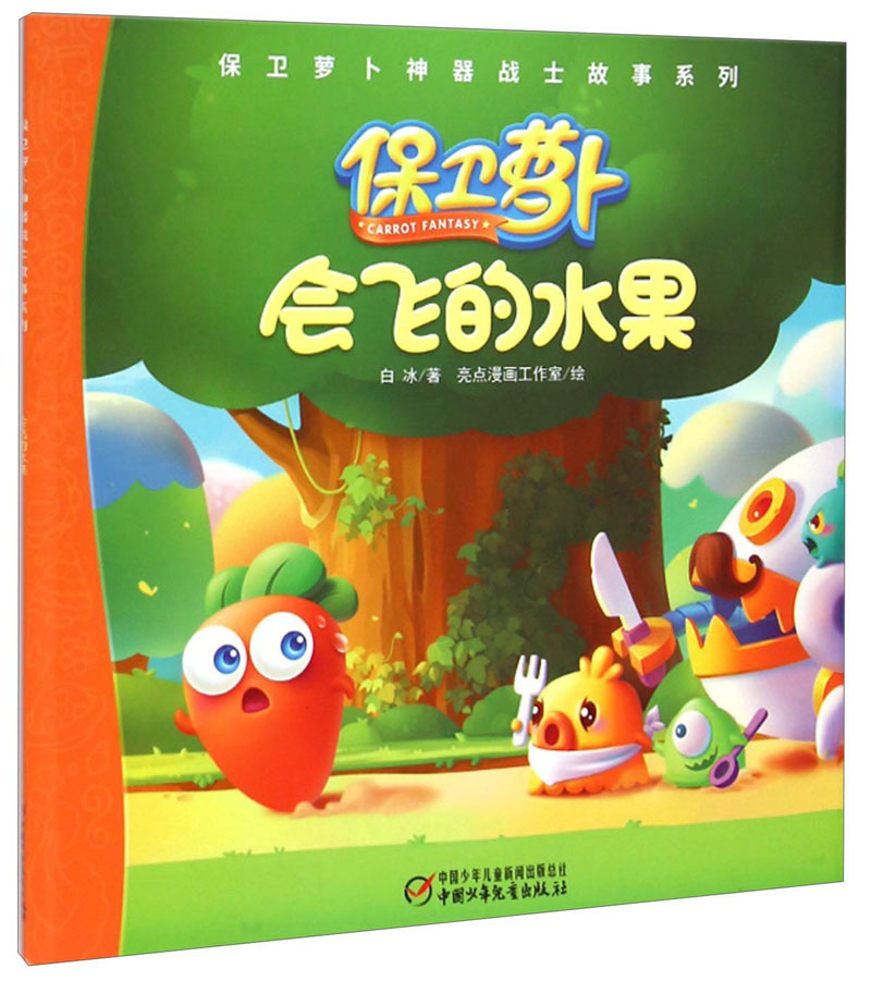 正版现货 【绘本】保卫萝卜·会飞的水果【纯绘本】/z9787514821543