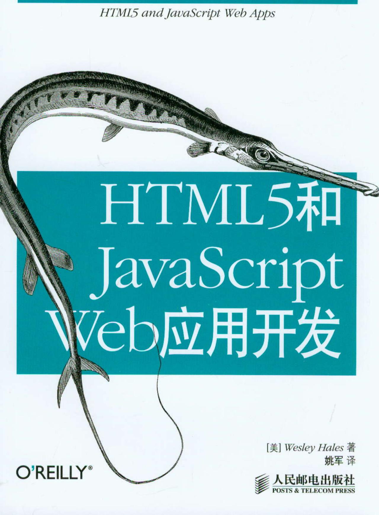 HTML5和JavaScript Web应用开发(异步图书出品)