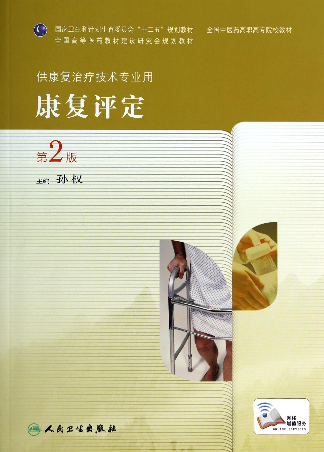 康复评定(供康复治疗技术专业用第2版全国中医药高职高专院校教材)