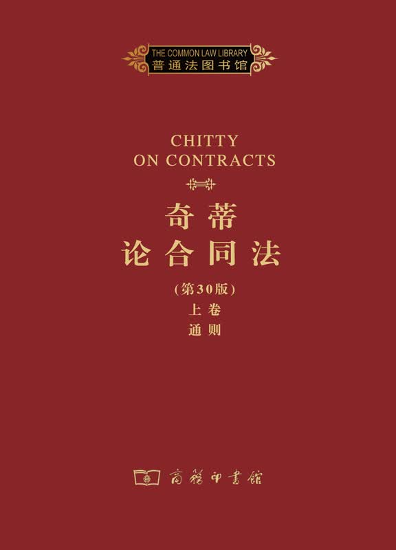 奇蒂论合同法(第30版)上卷 通则