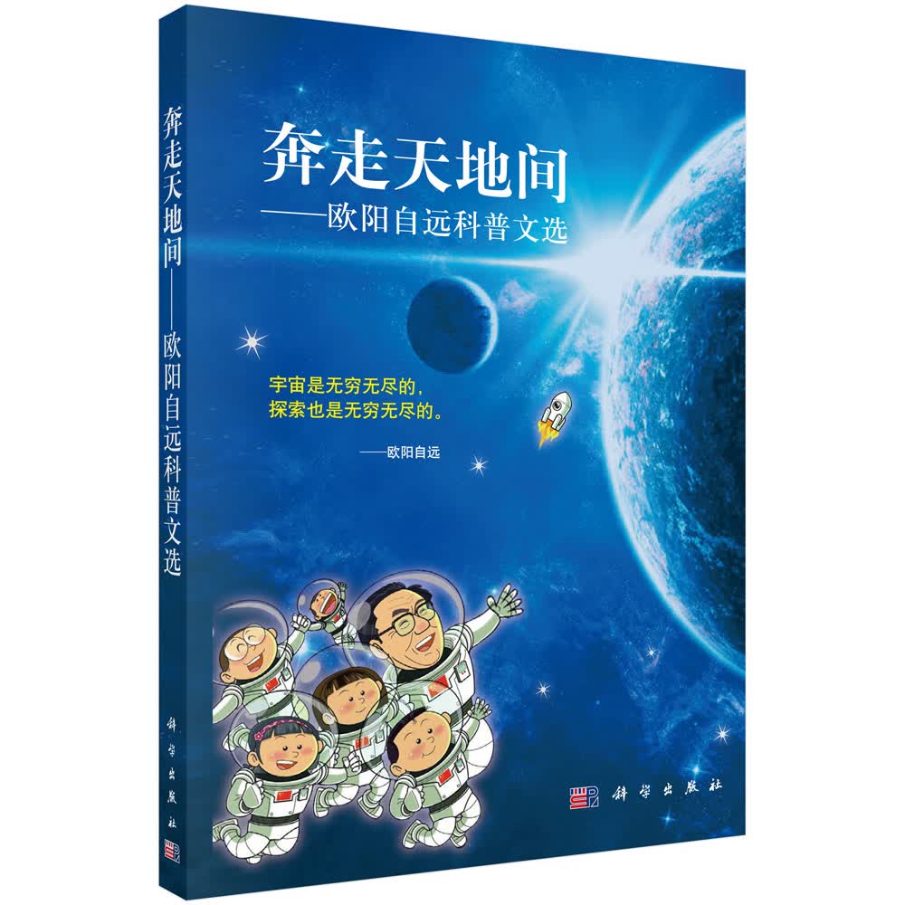 【正版】奔走天地间 科学 9787030421722