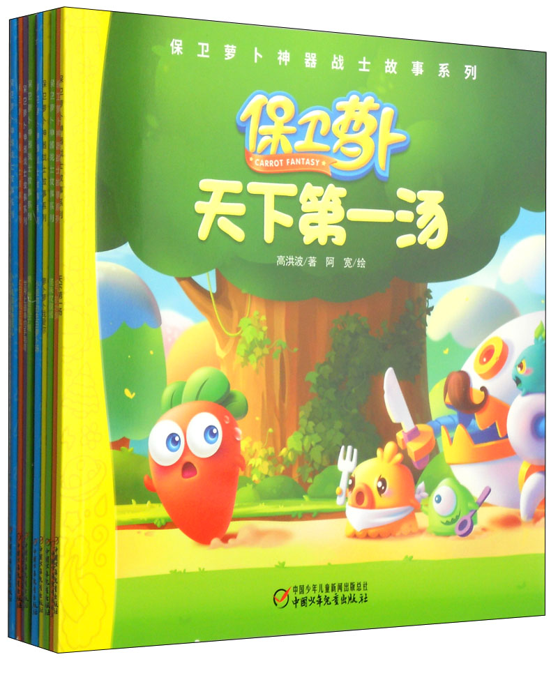 保卫萝卜神器战士故事系列（套装共10册）