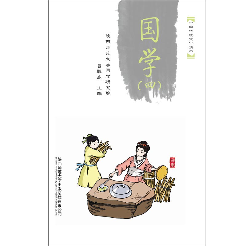 中国传统文化读本:国学(四)