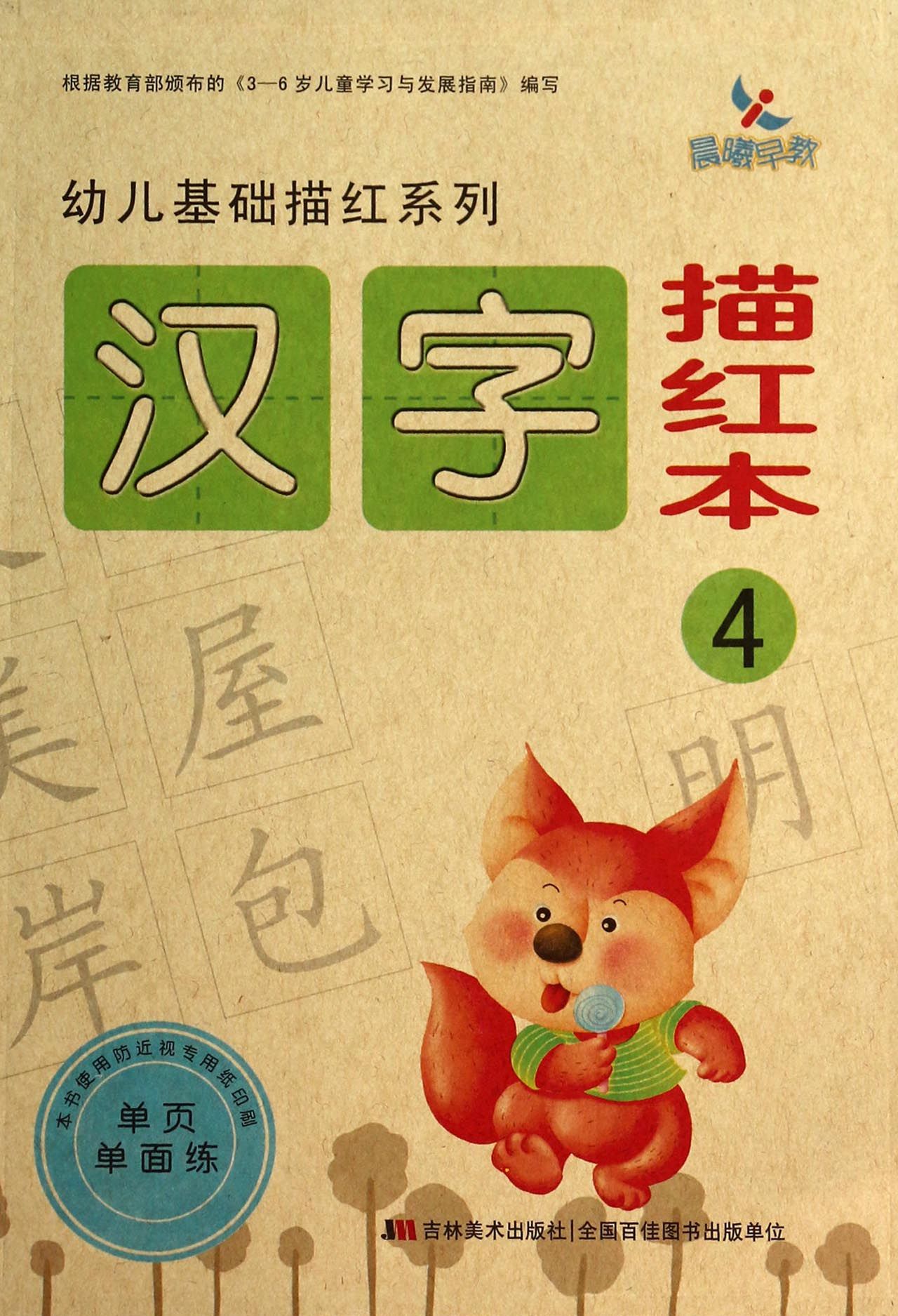 汉字描红本(4)/幼儿基础描红系列
