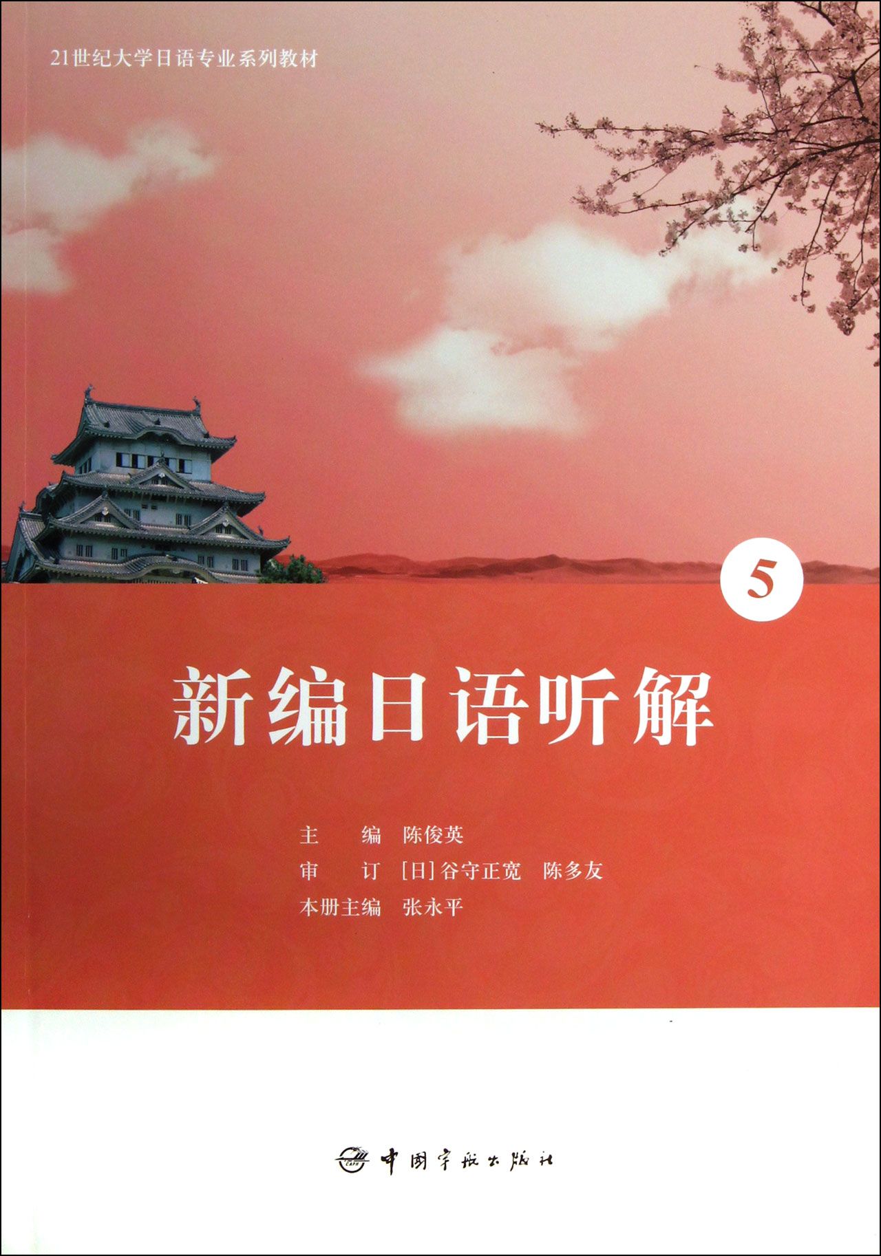 新编日语听解(5世纪大学日语专业系列教材)