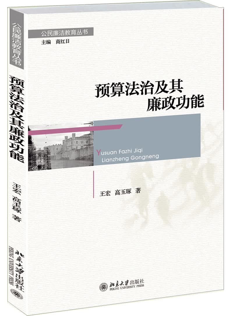 公民廉洁教育丛书：预算法治及其廉政功能