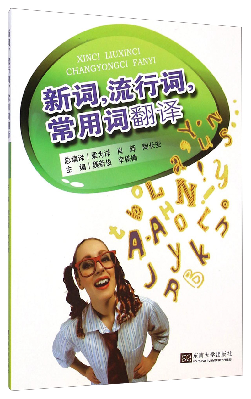 新词，流行词，常用词翻译