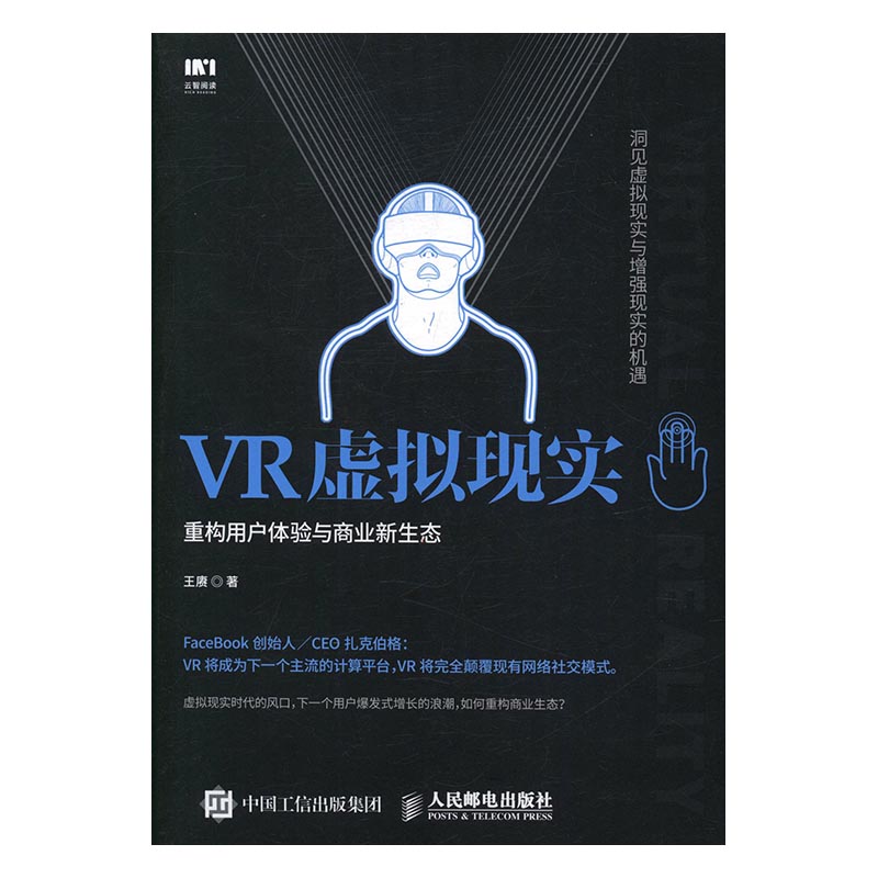 VR虚拟现实-重构用户体验与商业新生态 书籍 智能经济
