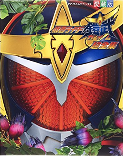 仮面ライダー鎧武超全集