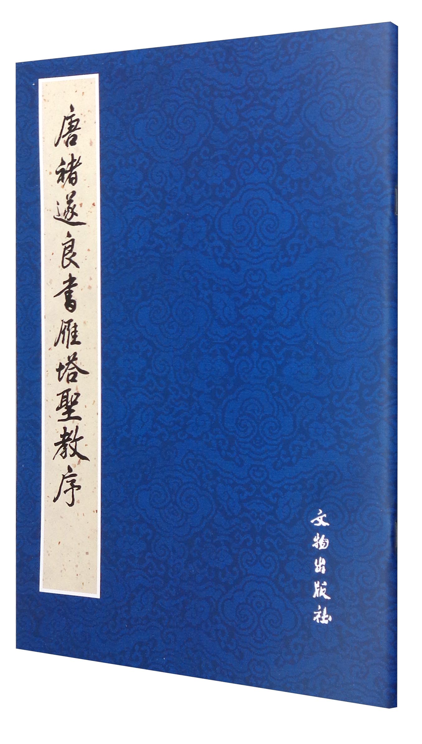 历代碑帖法书精品选：唐褚遂良书雁塔圣教序（套装全2册）