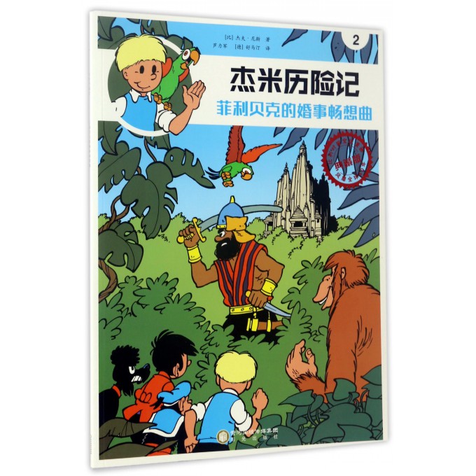 杰米历险记(2菲利贝克的婚事畅想曲典藏版)