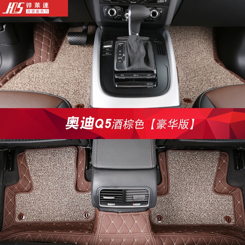 铧莱速 适用于奥迪q5脚垫 奥迪q5改装专用全包围丝圈脚垫 奥迪汽车