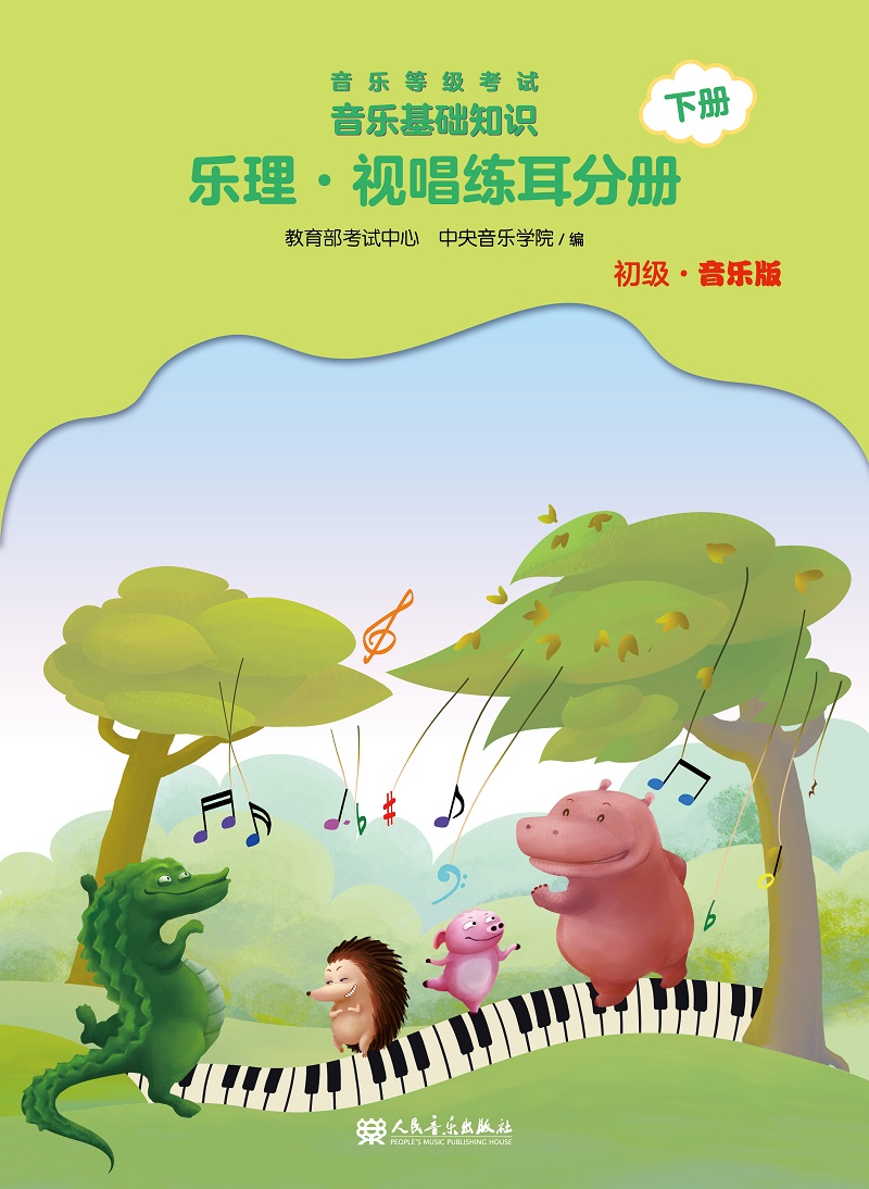 音乐等级考试 音乐基础知识 乐理·视唱练耳分册（初级·音乐版）下册