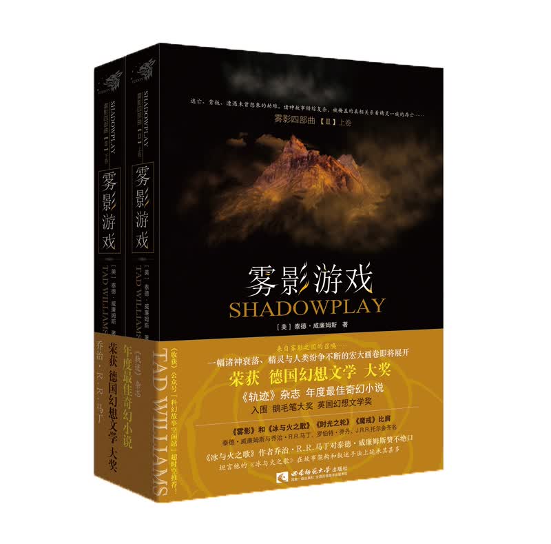雾影游戏（套装上下册）