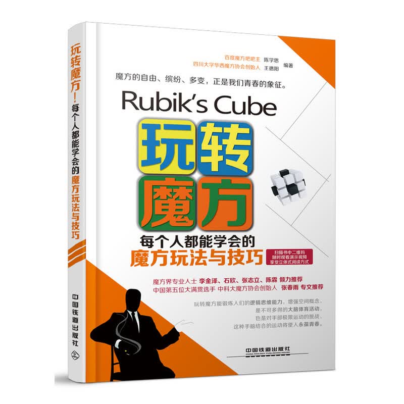 包邮 玩转魔方 每个人都能学会的魔方玩法与技巧 入门教程书籍 专业的魔方百科全书 休闲益智