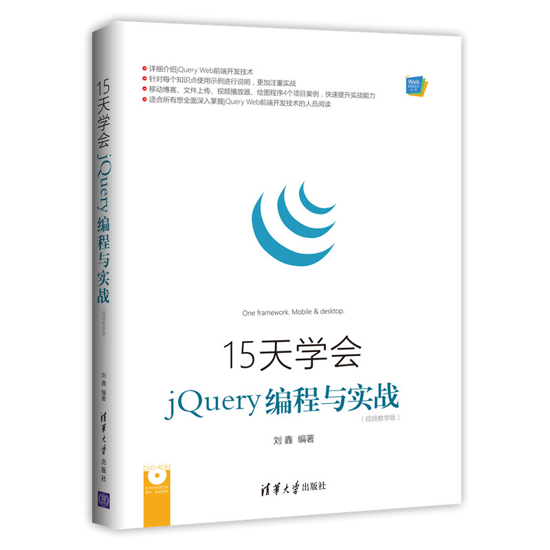 15天学会jQuery编程与实战(视频教学版)(配光盘)(Web前端技术丛书)详情图