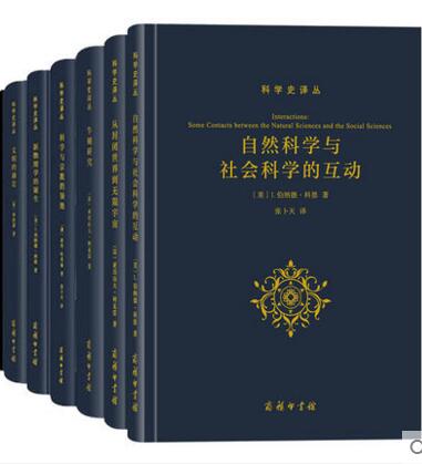 科学史译丛（全6册）自然科学与社会科学的互动+文明的滴定+牛顿研究+从封闭世界到无限宇宙+科学与宗教的领地+新物理学的诞生