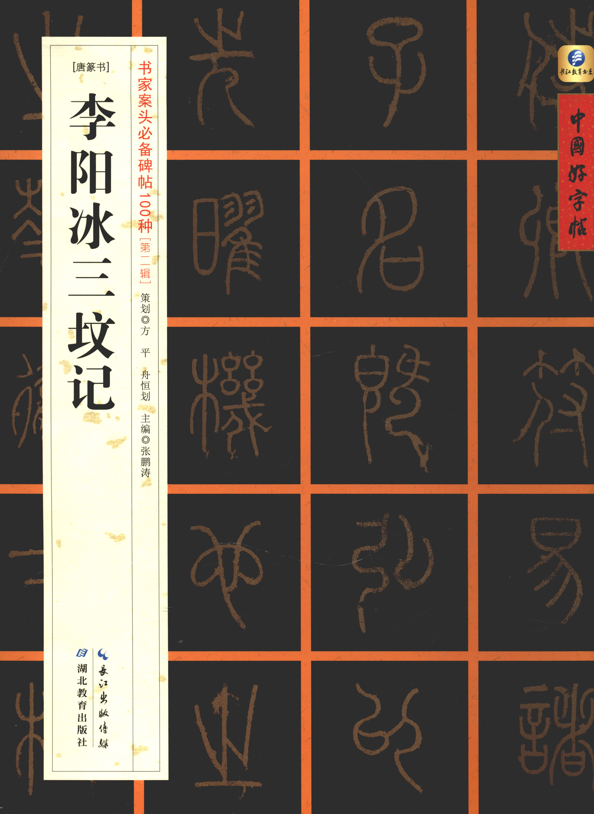 中国好字帖·书家案头必备碑帖100种:[唐篆书]李阳冰三坟记