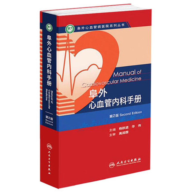 阜外心血管病医院系列丛书：阜外心血管内科手册（第2版）怎么样,好用不?