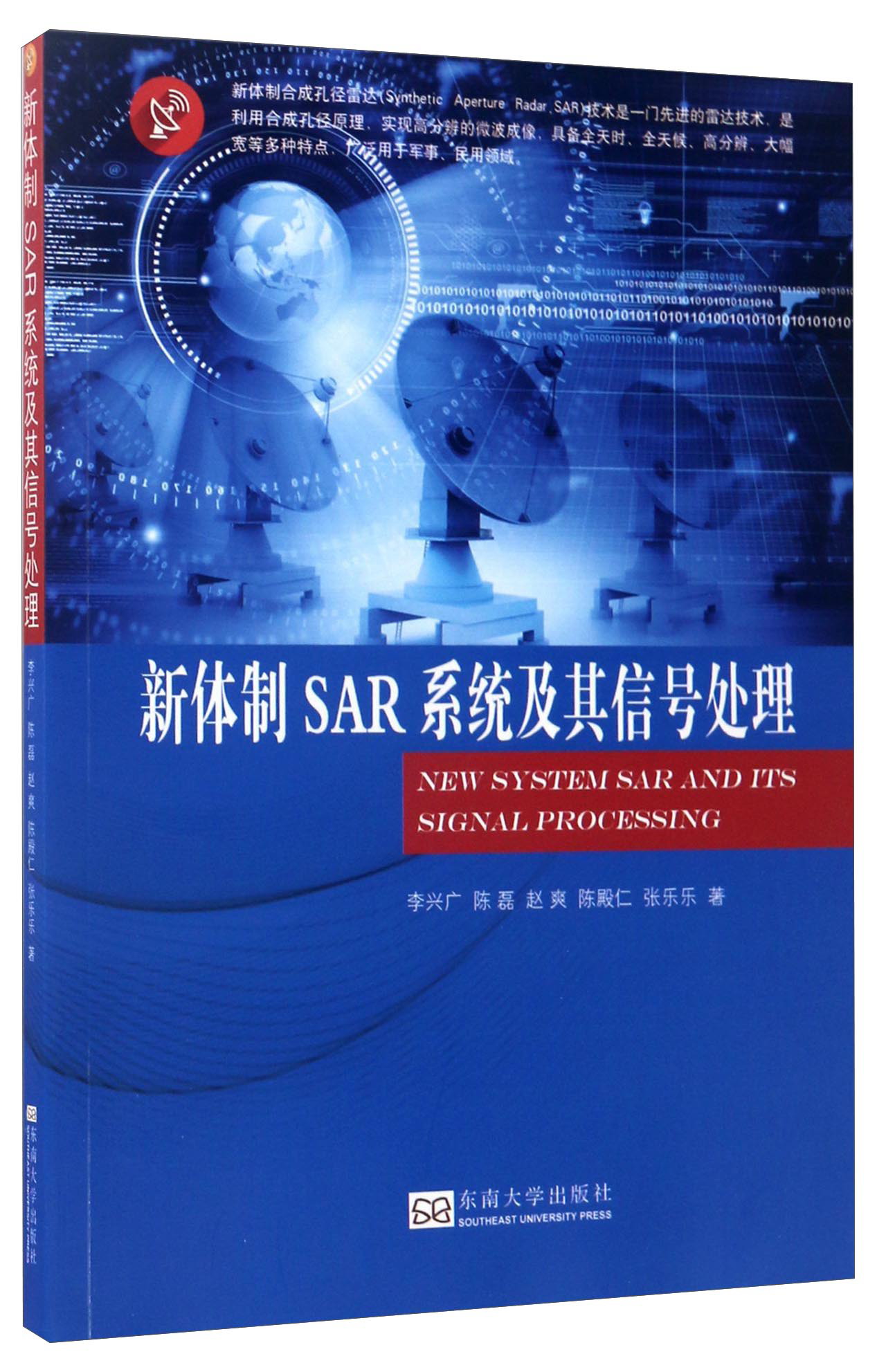 新体制SAR系统及其信号处理